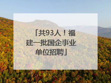 共93人！福建一批国企事业单位招聘