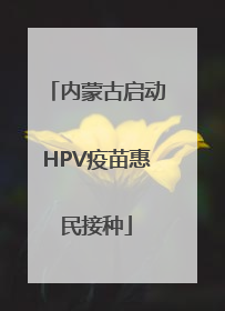 内蒙古启动HPV疫苗惠民接种
