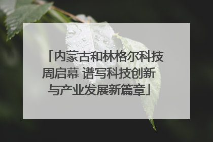 内蒙古和林格尔科技周启幕 谱写科技创新与产业发展新篇章