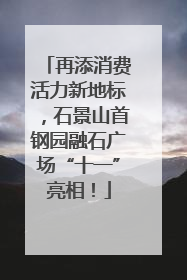 再添消费活力新地标，石景山首钢园融石广场“十一”亮相！