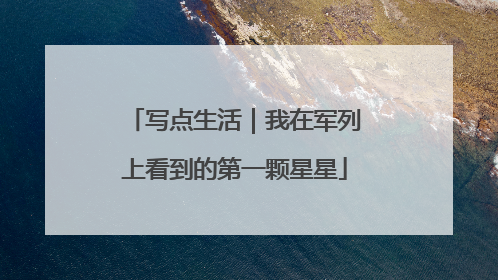 写点生活｜我在军列上看到的第一颗星星