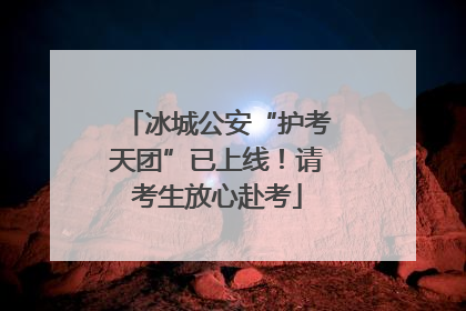 冰城公安“护考天团”已上线！请考生放心赴考