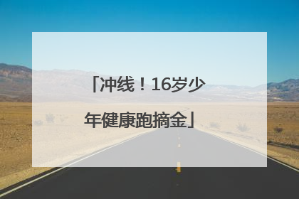冲线！16岁少年健康跑摘金