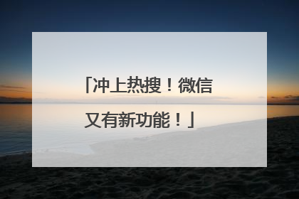 冲上热搜！微信又有新功能！