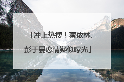 冲上热搜！蔡依林、彭于晏恋情疑似曝光
