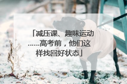 减压课、趣味运动……高考前，他们这样找回好状态