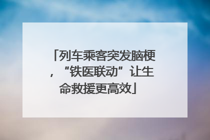 列车乘客突发脑梗，“铁医联动”让生命救援更高效