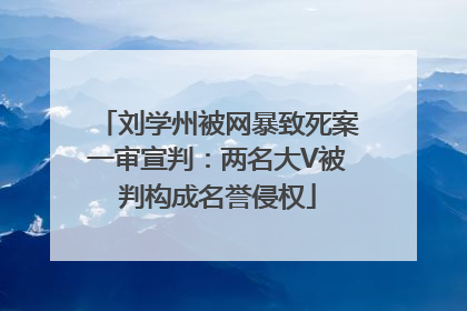刘学州被网暴致死案一审宣判：两名大V被判构成名誉侵权