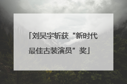 刘昊宇斩获“新时代最佳古装演员”奖
