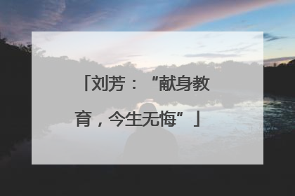 刘芳：“献身教育，今生无悔”