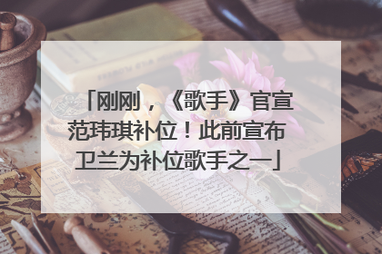 刚刚，《歌手》官宣范玮琪补位！此前宣布卫兰为补位歌手之一