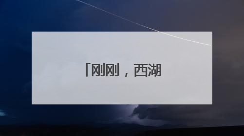 刚刚，西湖开闸放水！
