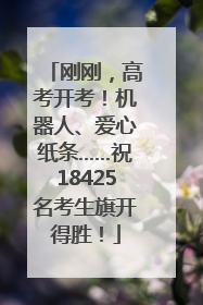 刚刚，高考开考！机器人、爱心纸条……祝18425名考生旗开得胜！