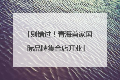 别错过！青海首家国际品牌集合店开业