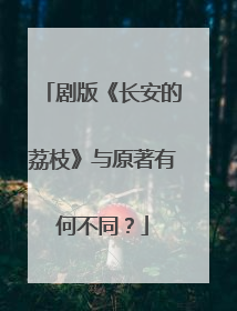 剧版《长安的荔枝》与原著有何不同？