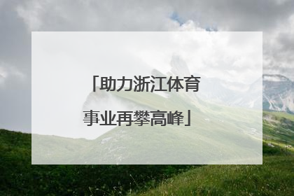 助力浙江体育事业再攀高峰