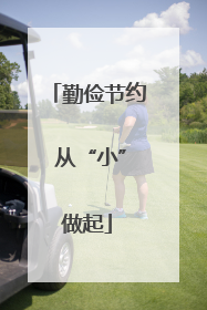 勤俭节约 从“小”做起