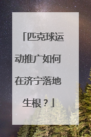 匹克球运动推广如何在济宁落地生根？