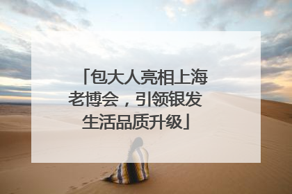 包大人亮相上海老博会，引领银发生活品质升级