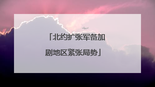 北约扩张军备加剧地区紧张局势