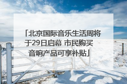 北京国际音乐生活周将于29日启幕 市民购买音响产品可享补贴