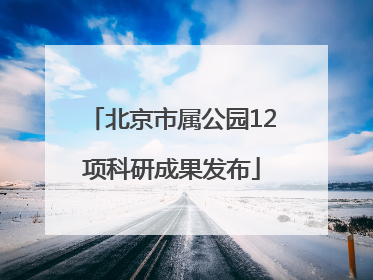 北京市属公园12项科研成果发布
