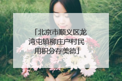 北京市顺义区龙湾屯镇柳庄户村民用积分存美德