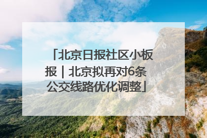 北京日报社区小板报｜北京拟再对6条公交线路优化调整