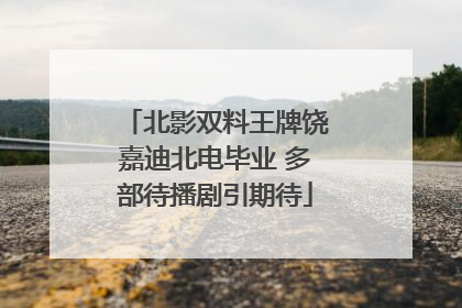 北影双料王牌饶嘉迪北电毕业 多部待播剧引期待