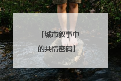 城市叙事中的共情密码