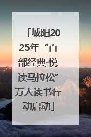 城阳2025年“百部经典·悦读马拉松”万人读书行动启动