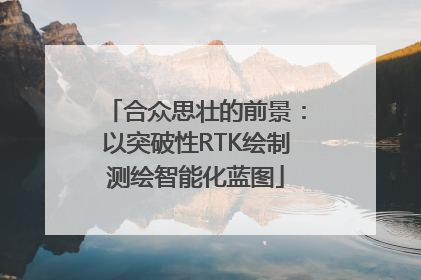 合众思壮的前景：以突破性RTK绘制测绘智能化蓝图