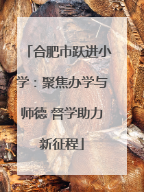 合肥市跃进小学：聚焦办学与师德 督学助力新征程