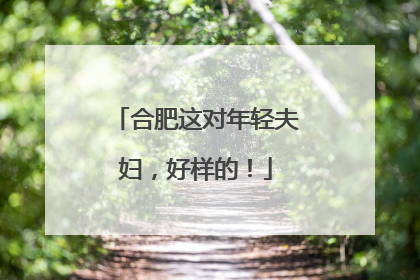 合肥这对年轻夫妇，好样的！