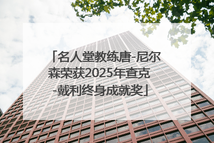 名人堂教练唐-尼尔森荣获2025年查克-戴利终身成就奖