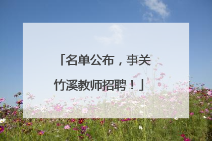 名单公布，事关竹溪教师招聘！