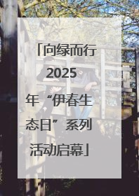 向绿而行 2025年“伊春生态日”系列活动启幕
