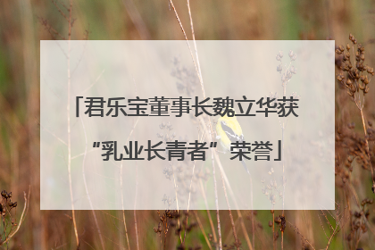 君乐宝董事长魏立华获“乳业长青者”荣誉