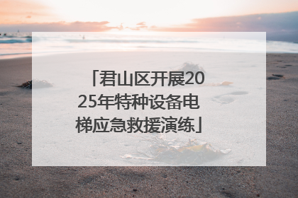 君山区开展2025年特种设备电梯应急救援演练