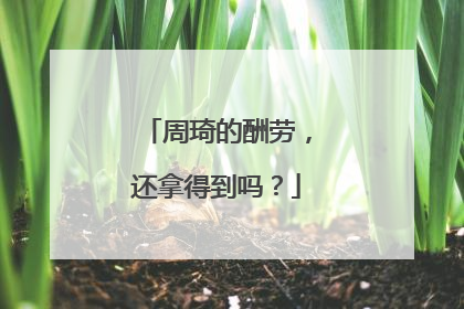 周琦的酬劳，还拿得到吗？