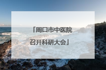 周口市中医院召开科研大会