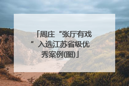 周庄“张厅有戏”入选江苏省级优秀案例(图)