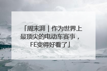 周末湃｜作为世界上最顶尖的电动车赛事，FE变得好看了