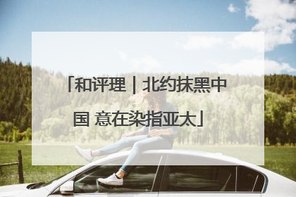 和评理｜北约抹黑中国 意在染指亚太