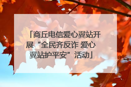 商丘电信爱心翼站开展“全民齐反诈 爱心翼站护平安”活动