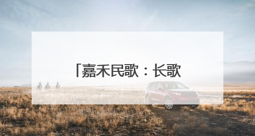 嘉禾民歌：长歌里的悲欢离合