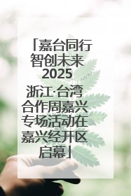 嘉台同行 智创未来 2025浙江·台湾合作周嘉兴专场活动在嘉兴经开区启幕