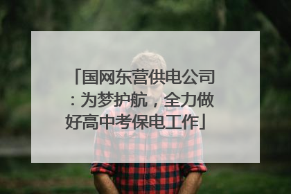 国网东营供电公司：为梦护航，全力做好高中考保电工作