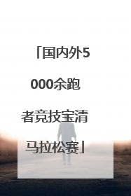 国内外5000余跑者竞技宝清马拉松赛