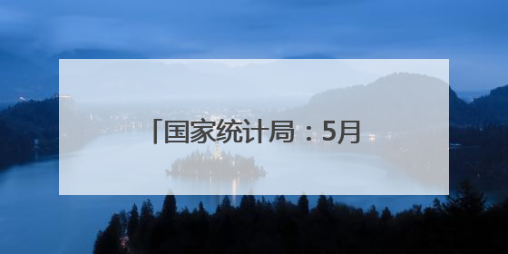国家统计局：5月份居民消费价格同比下降0.1%